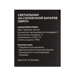 Садовый светильник «Обруч», уличный, на солнечной батарее, 15 LED, свечение белое