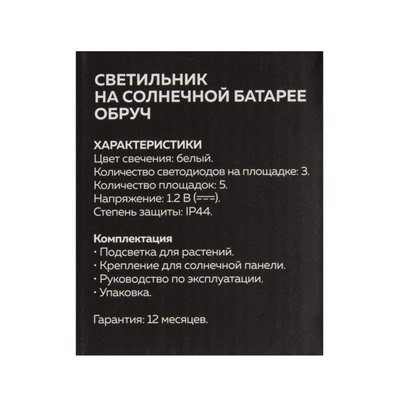 Садовый светильник «Обруч», уличный, на солнечной батарее, 15 LED, свечение белое