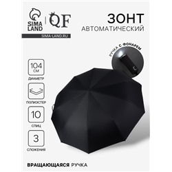 Зонт автоматический «Однотон», с фонариком, вращающаяся ручка, 3 сложения, 10 спиц, R=52/60 см, d=104 см, чёрный