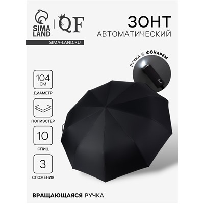 Зонт автоматический «Однотон», с фонариком, вращающаяся ручка, 3 сложения, 10 спиц, R=52/60 см, d=104 см, чёрный