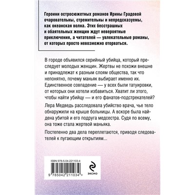 Эксмо Ирина Градова "Без кожи"