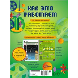 АСТ Степанова Л.В. "Как это работает. Исследуем 250 объектов и устройств"