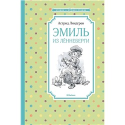 Эксмо Линдгрен А. "Эмиль из Лённеберги"