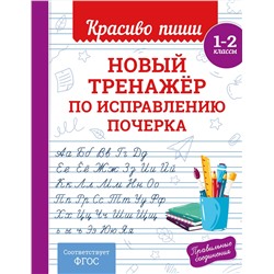 Эксмо В. И. Королёв "Новый тренажёр по исправлению почерка. 1-2 класс"