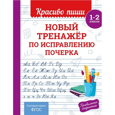 Эксмо В. И. Королёв "Новый тренажёр по исправлению почерка. 1-2 класс"