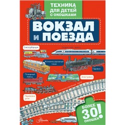 АСТ . "Вокзал и поезда"