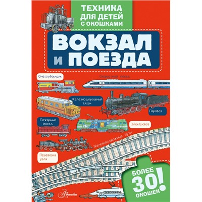 АСТ . "Вокзал и поезда"