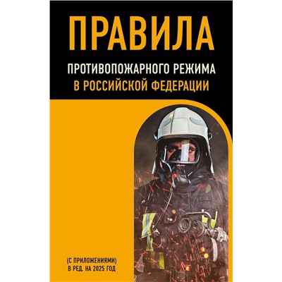 Эксмо "Правила противопожарного режима в Российской Федерации (с приложениями). В ред. на 2025 год"