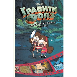 Эксмо Хирш А. "Гравити Фолз. Графический роман. Вып. 7"