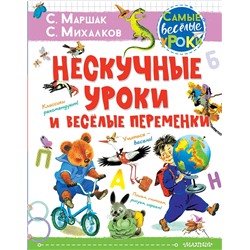 АСТ Маршак С.Я., Михалков С.В. и др. "Нескучные уроки и весёлые переменки. Классики рекомендуют"