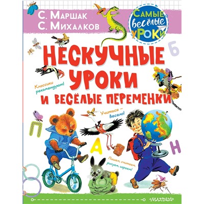 АСТ Маршак С.Я., Михалков С.В. и др. "Нескучные уроки и весёлые переменки. Классики рекомендуют"