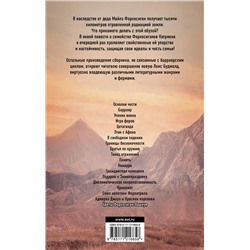АСТ Лоис Макмастер Буджолд "Цветы Форкосиган-Вашнуя"