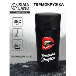 Термокружка «Опасная штучка», 380 мл, сохраняет тепло 8 ч, с ситечком