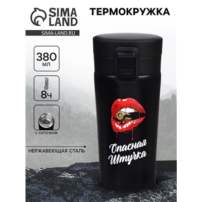 Термокружка «Опасная штучка», 380 мл, сохраняет тепло 8 ч, с ситечком