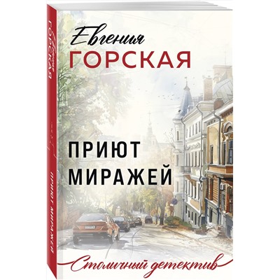 Эксмо Евгения Горская "Приют миражей"
