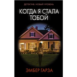 АСТ Эмбер Гарза "Когда я стала тобой"