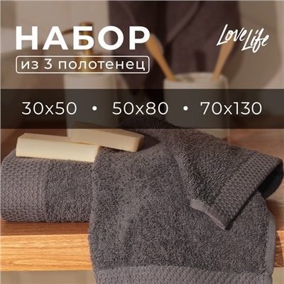 Набор махровых полотенец LoveLife Natural graphite, 3 шт.: 70×130.50×80.30×50 см, хлопок 100%