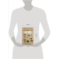 АСТ Денис Хрусталёв "Колдовство на Руси. Политическая история от Крещения до "Антихриста""