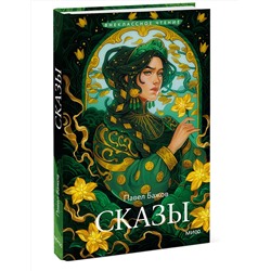 Эксмо Павел Бажов "Сказы (Внеклассное чтение)"