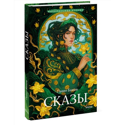 Эксмо Павел Бажов "Сказы (Внеклассное чтение)"