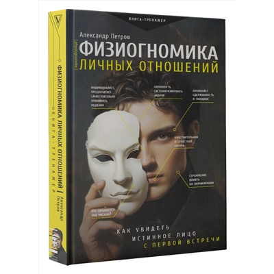 АСТ Петров Александр "Физиогномика личных отношений: как увидеть истинное лицо с первой встречи"