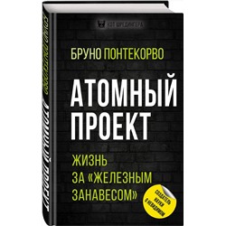 Эксмо Бруно Понтекорво "Атомный проект. Жизнь за «железным занавесом»"