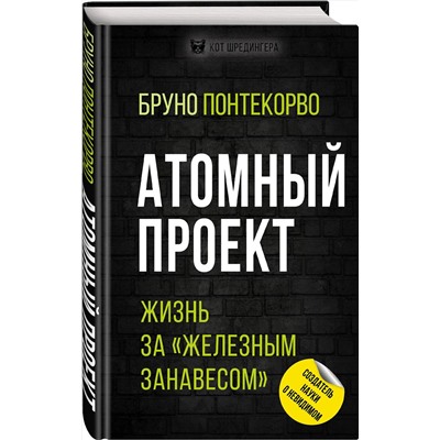 348354 Эксмо Бруно Понтекорво "Атомный проект. Жизнь за «железным занавесом»"