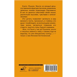 АСТ Пушкин А.С. "Пушкин. Мысли на каждый день"