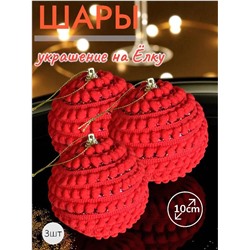 Шары 3штХ10см, украшение на ёлку ручной работы