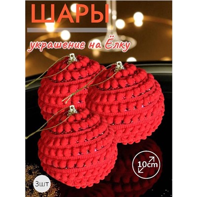 Шары 3штХ10см, украшение на ёлку ручной работы