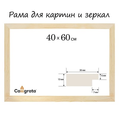 Рама для картин (зеркал) 40×60 см, профиль 13×36 мм №1 неокрашенное дерево,(подходит для декорирования)