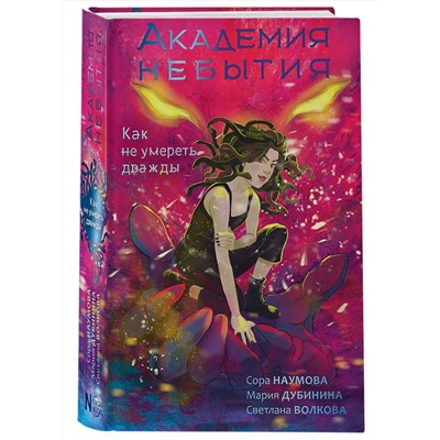 АСТ Волкова С., Дубинина М.А., Наумова С. "Академия небытия. Как не умереть дважды"
