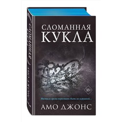 Эксмо Амо Джонс "Сломанная кукла (#2)"