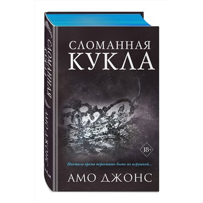 352937 Эксмо Амо Джонс "Сломанная кукла (#2)"