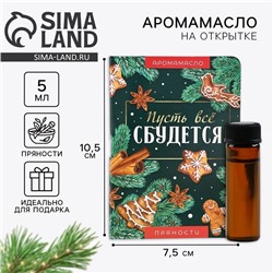 Эфирное масло на открытке «Новый год: мечтай», аромат пряности, 5 мл