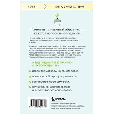 Эксмо Фумио Сасаки "Сделай это привычкой. Как отточить любой навык с помощью 50 простых шагов"