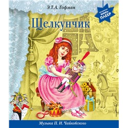Эксмо Эрнст Гофман "Щелкунчик (+ музыка П.И. Чайковского)"