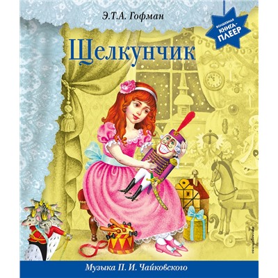 Эксмо Эрнст Гофман "Щелкунчик (+ музыка П.И. Чайковского)"