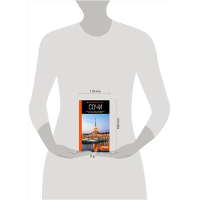 Эксмо Ирина Сущева "Сочи: Мацеста, Хоста, Сириус, Лазаревский район, Адлер, Красная Поляна, Эстосадок: путеводитель"