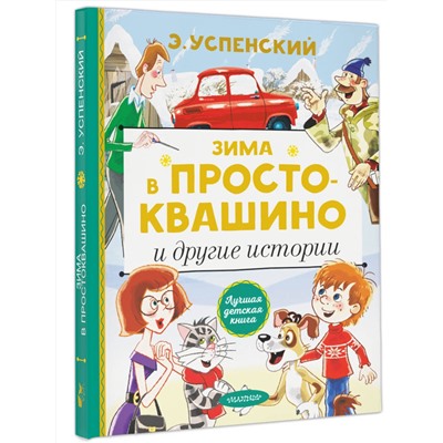 АСТ Успенский Э.Н. "Зима в Простоквашино и другие истории"