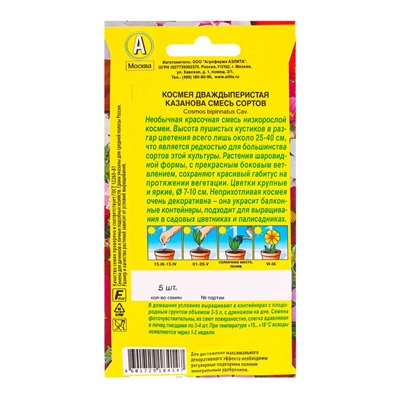 Семена цветов Космея Казанова, смесь сортов  Цветущий балкон, Ц/П,5 шт.