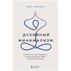 Эксмо Лайт Уоткинс "Духовный минимализм. Книга о том, как сохранить чистоту разума в мире постоянного шума"