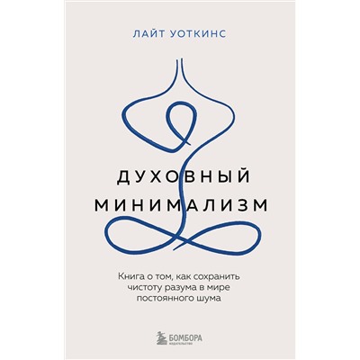 Эксмо Лайт Уоткинс "Духовный минимализм. Книга о том, как сохранить чистоту разума в мире постоянного шума"