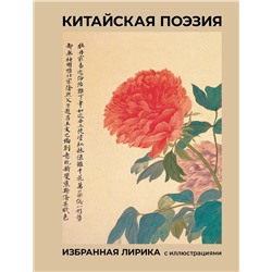 АСТ Ли Бо, Ван Вэй, Ду Фу и др. "Китайская поэзия. Избранная лирика с иллюстрациями"