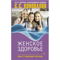 АСТ Сергей Сергеевич Коновалов, Елена Николаевна Богатырева "Женское здоровье"