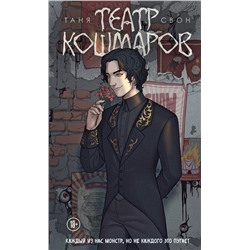 356173 Эксмо Таня Свон "Театр кошмаров"