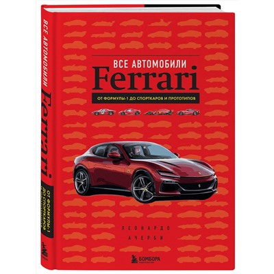 Эксмо Леонардо Ачерби "Все автомобили Ferrari: от Формулы-1 до спорткаров и прототипов"