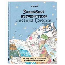Эксмо SOGUMI "Волшебное путешествие лисенка Согыми. Раскраска от популярной корейской художницы"