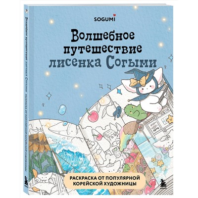 Эксмо SOGUMI "Волшебное путешествие лисенка Согыми. Раскраска от популярной корейской художницы"