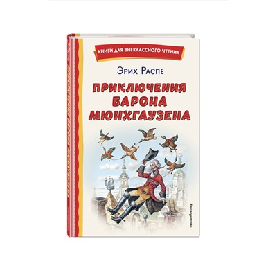 Эксмо Рудольф Распе "Приключения барона Мюнхгаузена (ил. И. Егунова)"